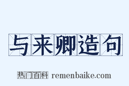 与来卿造句是什么意思的图片